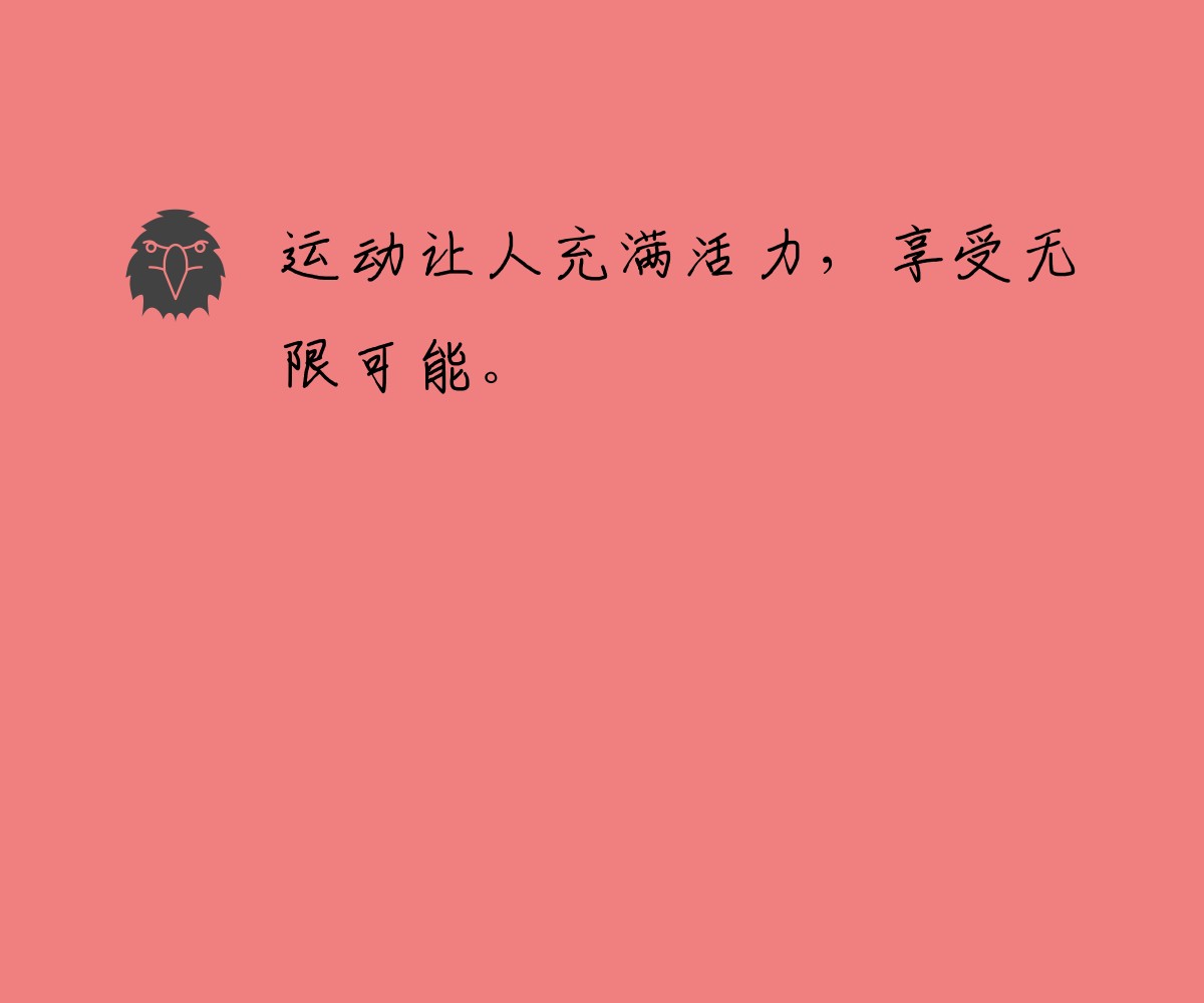 运动让人充满活力，享受无限可能。